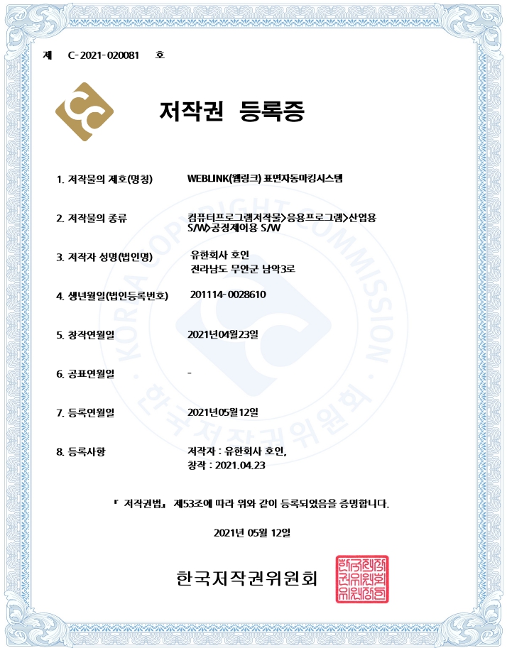 저작권등록증(WEBLINK 표면자동마킹시스템)